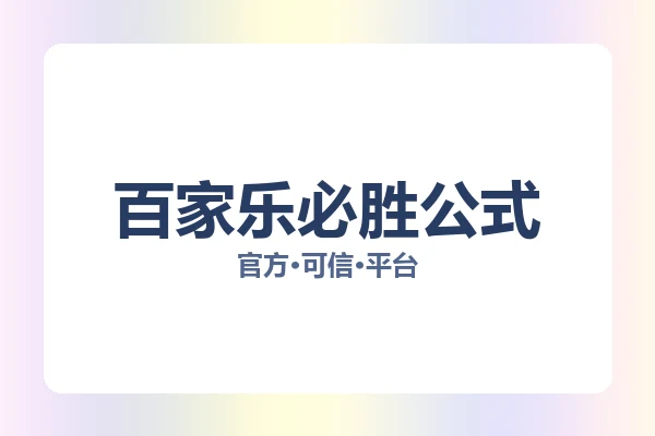 百家乐必胜公式 图片